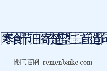 寒食节日寄楚望二首造句是什么意思的图片